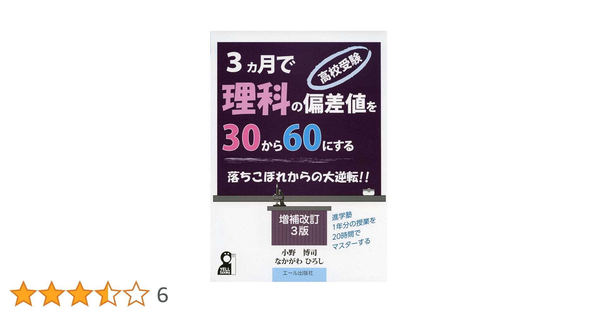 【～9/7期間限定特価】偏差値60のための教材【理科】 高校受験・3カ月で理科の偏差値を30から60にする 増補改訂3版